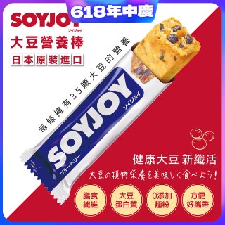SOYJOY大豆營養棒 藍莓【蛋奶素】