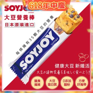 SOYJOY大豆營養棒 藍莓【蛋奶素】