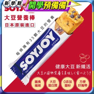 SOYJOY大豆營養棒 藍莓【蛋奶素】