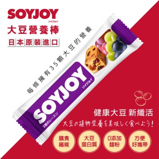 SOYJOY大豆營養棒 葡萄【蛋奶素】