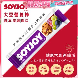 SOYJOY大豆營養棒 葡萄【蛋奶素】