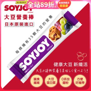 SOYJOY大豆營養棒 葡萄【蛋奶素】