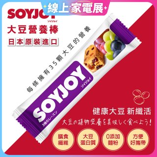 SOYJOY大豆營養棒 葡萄【蛋奶素】