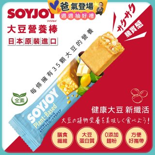 SOYJOY大豆營養棒 白巧克力夏威夷豆【全素可】