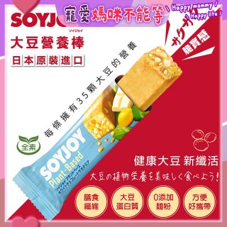 SOYJOY大豆營養棒 白巧克力夏威夷豆【全素可】