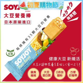 SOYJOY大豆營養棒 白巧克力夏威夷豆【全素可】