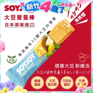 SOYJOY大豆營養棒 白巧克力夏威夷豆【全素可】