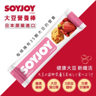 SOYJOY大豆營養棒 草莓【蛋奶素】