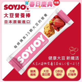 SOYJOY大豆營養棒 草莓【蛋奶素】
