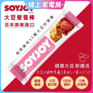 SOYJOY大豆營養棒 草莓【蛋奶素】