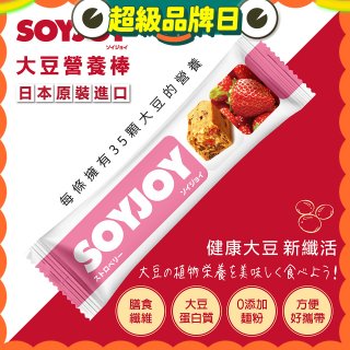 SOYJOY大豆營養棒 草莓【蛋奶素】