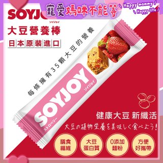 SOYJOY大豆營養棒 草莓【蛋奶素】