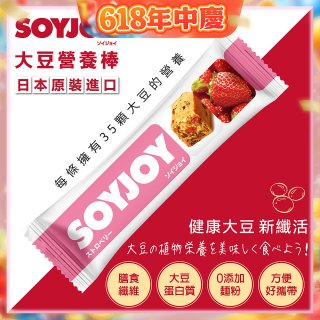 SOYJOY大豆營養棒 草莓【蛋奶素】