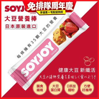SOYJOY大豆營養棒 草莓【蛋奶素】
