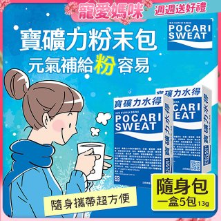 寶礦力水得粉末包13g 隨身盒5包/盒