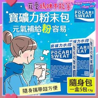 寶礦力水得粉末包13g 隨身盒5包/盒