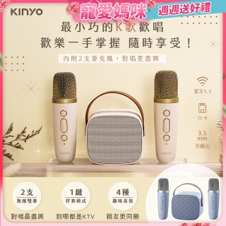 【KINYO】迷你K歌藍牙小喇叭 (KY-2022&KY2050)