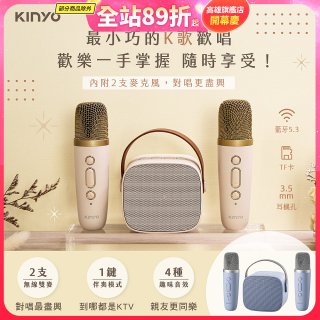 【KINYO】迷你K歌藍牙小喇叭 (KY-2022&KY2050)