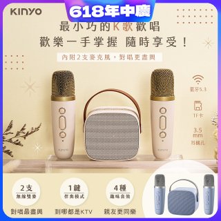 【KINYO】迷你K歌藍牙小喇叭 (KY-2022&KY2050)