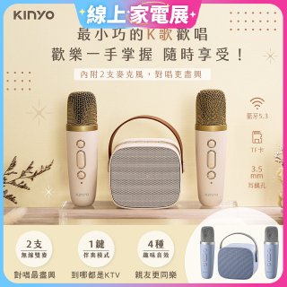 【KINYO】迷你K歌藍牙小喇叭 (KY-2022&KY2050)