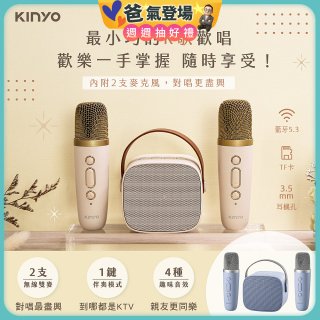 【KINYO】迷你K歌藍牙小喇叭 (KY-2022&KY-2050)