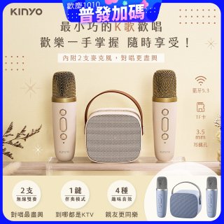 【KINYO】迷你K歌藍牙小喇叭 (KY-2022&KY-2050)