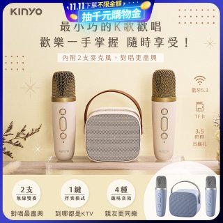 【KINYO】迷你K歌藍牙小喇叭 (KY-2022&KY-2050)