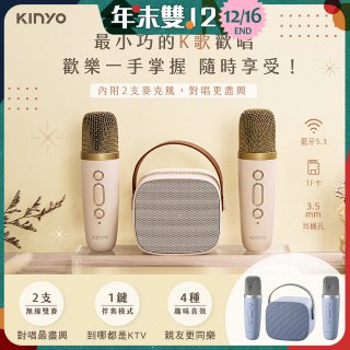 【KINYO】迷你K歌藍牙小喇叭 (KY-2022&KY-2050)