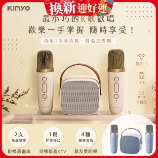 【KINYO】迷你K歌藍牙小喇叭 (KY-2022&KY-2050)