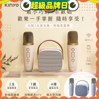 【KINYO】迷你K歌藍牙小喇叭 (KY-2022&KY-2050)