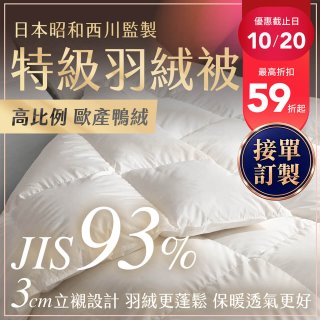 【昭和西川】特級羽絨被  JIS 93%