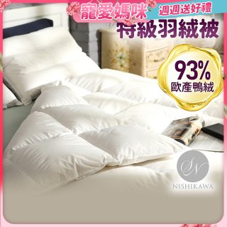 【昭和西川】特級羽絨被  JIS 93%