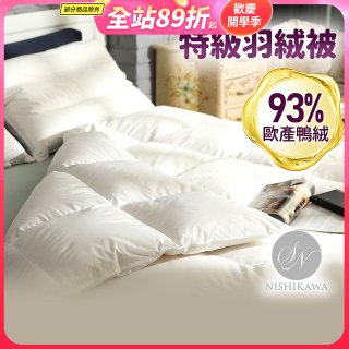【昭和西川】特級羽絨被  JIS 93%