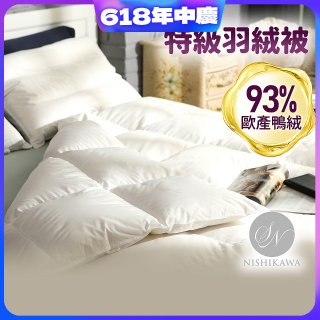 【昭和西川】特級羽絨被  JIS 93%