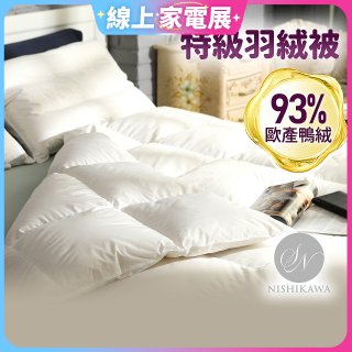 【昭和西川】特級羽絨被  JIS 93%