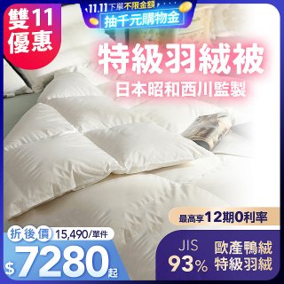 【昭和西川】特級羽絨被  JIS 93%
