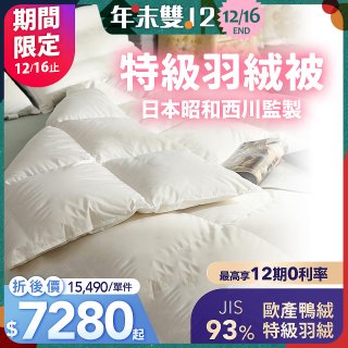 【昭和西川】特級羽絨被  JIS 93%