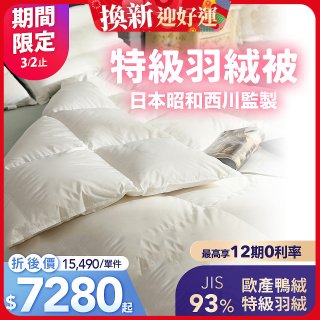 【昭和西川】特級羽絨被  JIS 93%