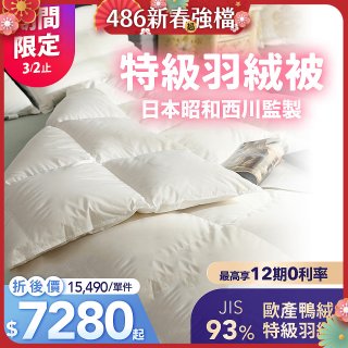 【昭和西川】特級羽絨被  JIS 93%