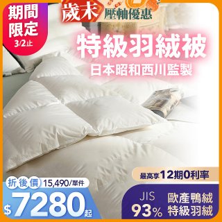【昭和西川】特級羽絨被  JIS 93%