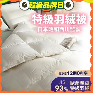 【昭和西川】特級羽絨被  JIS 93%