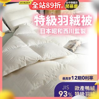 【昭和西川】特級羽絨被  JIS 93%