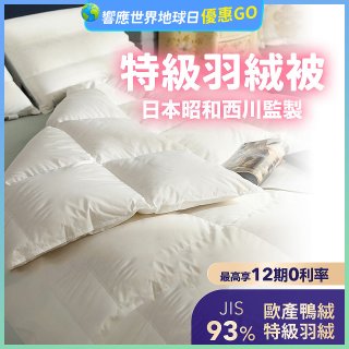 【昭和西川】特級羽絨被  JIS 93%