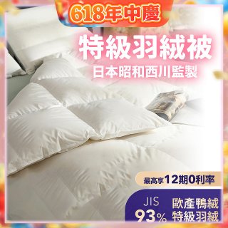 【昭和西川】特級羽絨被  JIS 93%