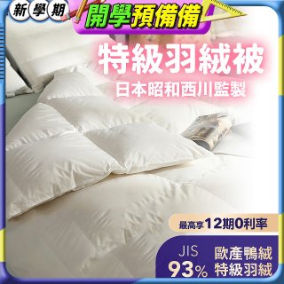 【昭和西川】特級羽絨被  JIS 93%
