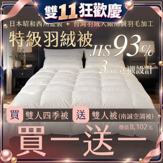 【昭和西川】特級羽絨被  JIS 93%