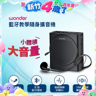 WONDER 藍牙教學隨身擴音機 WS-T050U