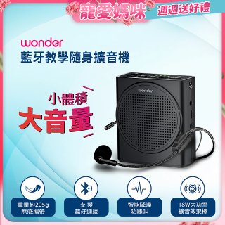 WONDER 藍牙教學隨身擴音機 WS-T050U