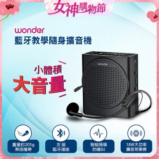 WONDER 藍牙教學隨身擴音機 WS-T050U