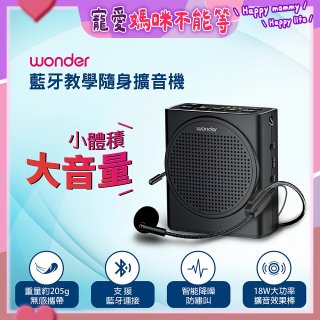 WONDER 藍牙教學隨身擴音機 WS-T050U